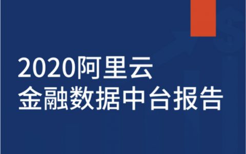 2020阿里云金融数据中台报告