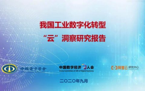 我国工业数字化转型 “云”洞察研究报告（2020年）（17页）