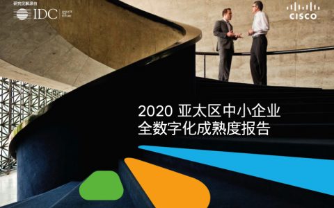 思科：2020亚太区中小企业全数字化成熟度报告(34页)