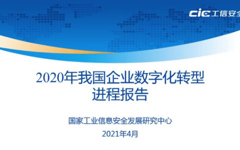 2020年我国企业数字化转型进程报告