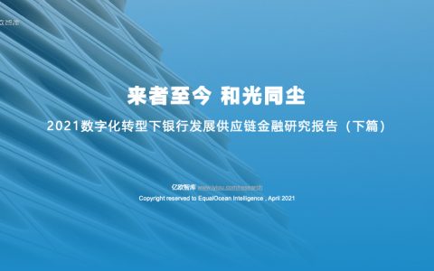 亿欧智库：2021数字化转型下银行发展供应链金融研究报告（下篇）（31页）