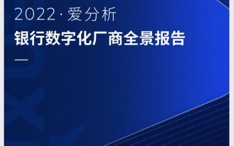 爱分析：2022银行数字化厂商全景报告（86页）