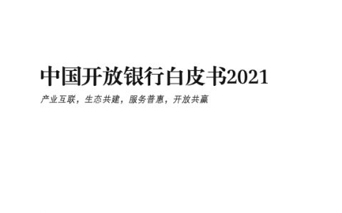 BCG：2021中国开放银行白皮书（46页）