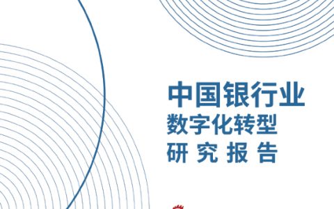 新浪财经&苏宁金融研究中心：中国银行业数字化转型报告2022（21页）