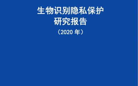 中国信通院：生物识别隐私保护研究报告（2020年）（25页）