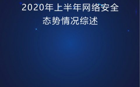 中国信通院：2020年上半年网络安全态势情况综述（16页）