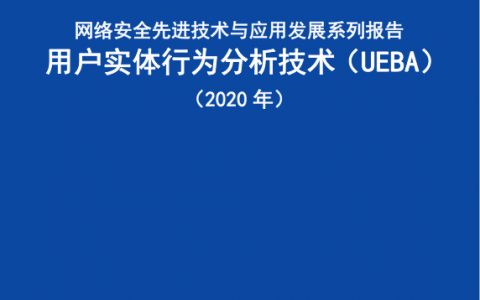 中国信通院：2020网络安全先进技术与应用发展系列报告用户实体行为分析技术（50页）