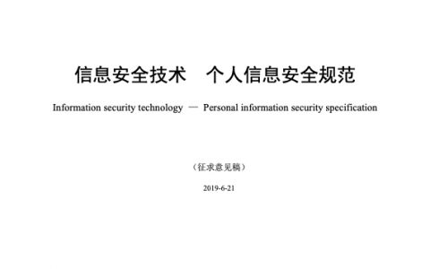 《信息安全技术个人信息安全规范（征求意见稿）》