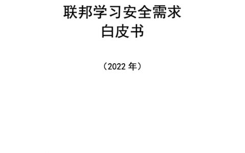 联邦学习安全需求白皮书2022年（17页）