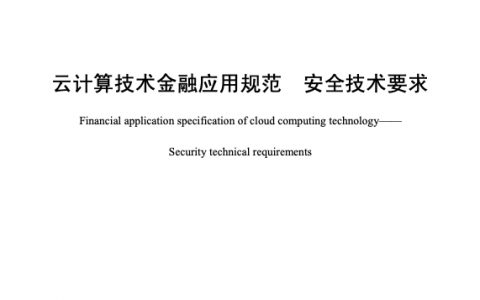 人行云计算技术金融应用规范-安全技术要求