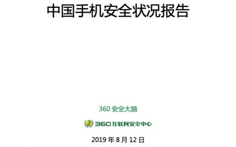 360互联网安全中心：2019年上半年中国手机安全状况报告