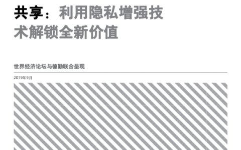 德勤：金融服务业新一代数据共享：利用隐私增强技术解锁全新价值（36页）