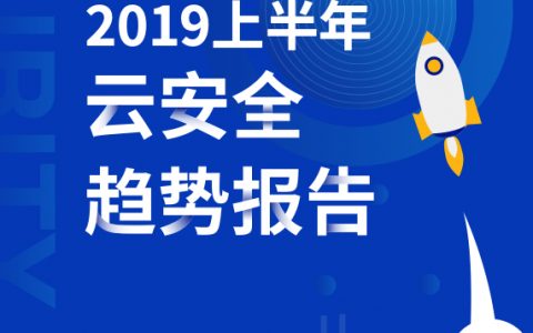 腾讯安全&FreeBuf：2019年上半年云安全趋势报告(51页)