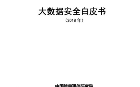 中国信通院：大数据安全白皮书（2018年）