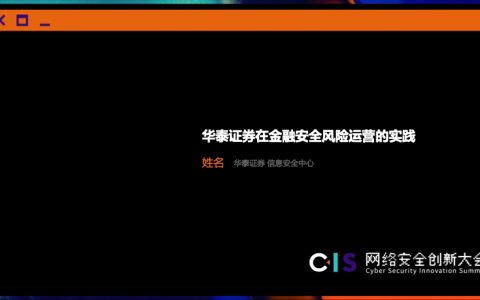 华泰证券在金融安全风险运营的实践（30页）