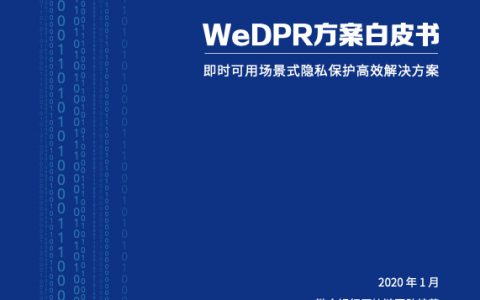 微众银行：2020WeDPR方案白皮书即时可用场景式隐私保护高效解决方案（37页）