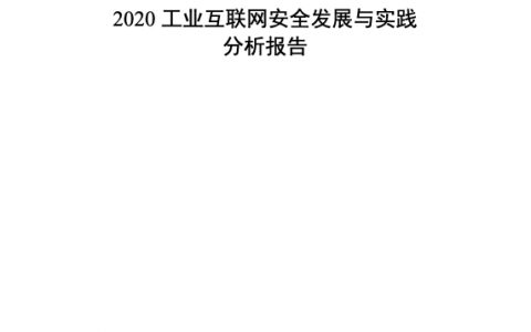 奇安信：2020工业互联网安全发展与实践分析报告（54页）