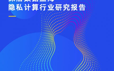 微众银行：深潜数据蓝海——2021隐私计算行业研究报告（48页）