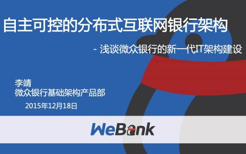 微众银行基于自主可控技术的分布式架构实践