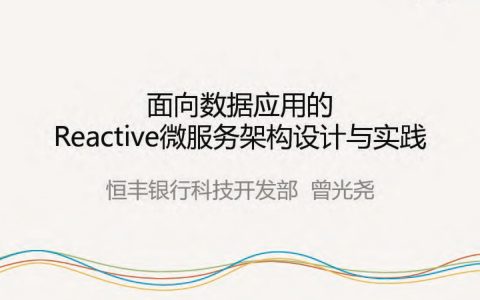 恒丰银行 曾光尧 – 面向数据应用的Reactive微服务架构设计与实践