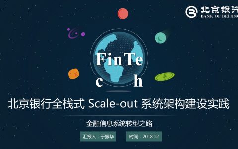 北京银行全栈式Scale out系统架构建设实践