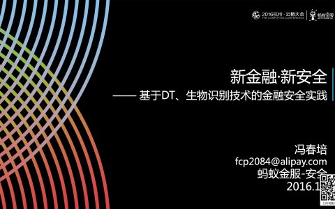 基于DT、生物识别技术的金融安全实践