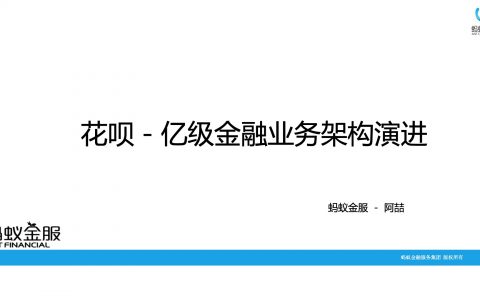 案例分享：花呗—亿级金融业务架构演讲