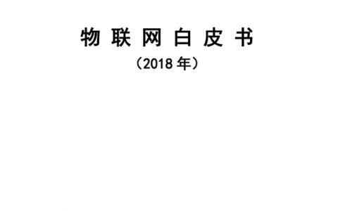 中国信通院：2018物联网白皮书（54页）