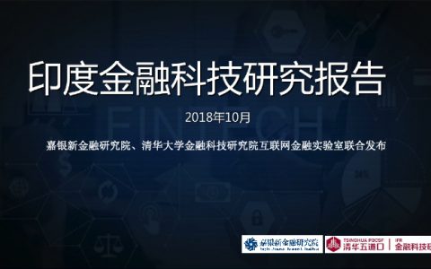 金融科技研究院：2018印度金融科技研究报告