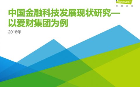 2018年中国金融科技发展现状研究—以爱财集团为例