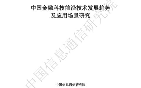 2018中国金融科技前沿技术发展趋势及应用场景研究报告