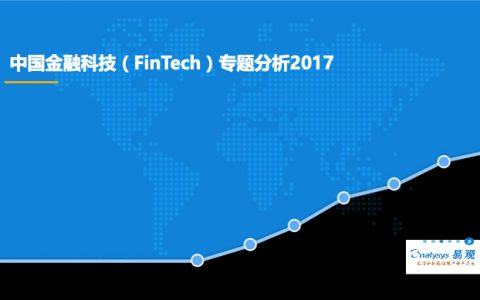 2017中国金融科技（fintech2）专题分析