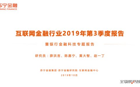 互联网金融行业2019研究报告暨银行金融科技专题报告