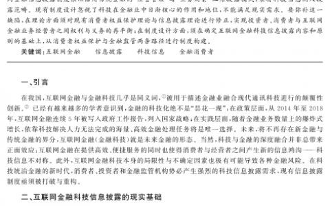 曾威：互联网金融科技信息披露制度的构建