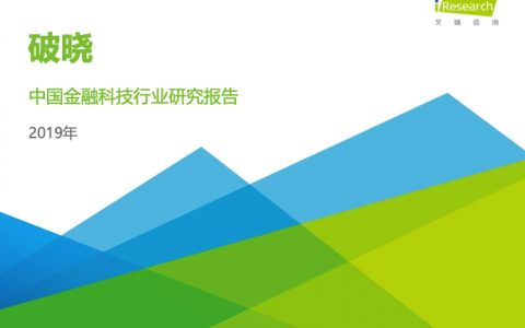 艾瑞咨询：2019年中国金融科技行业研究报告-发布版（67页）