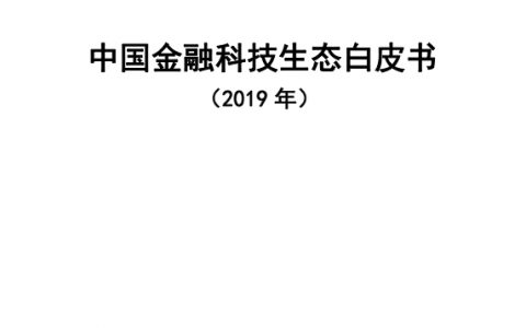 中国信通院：2019中国金融科技生态白皮书（62页）