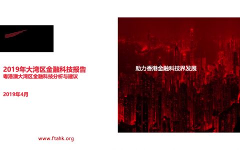 FTAHK：2019年大湾区金融科技报告（118页）