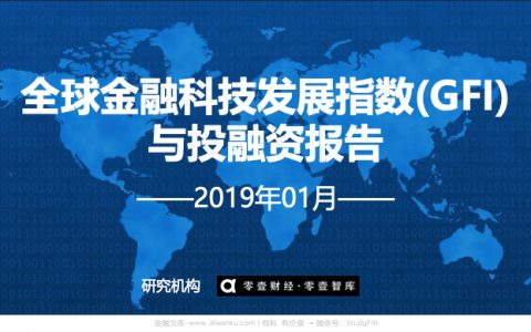 零壹智库：2019年1月全球金融科技发展指数（GFI）与投融资报告(18页)