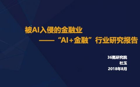 36Kr-“AI+金融”行业报告