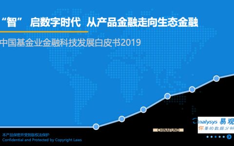 易观：2019中国基金业金融科技发展白皮书-2019.1-44页