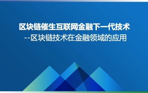 区块链技术催生互联网金融下一代技术（章乐焱）