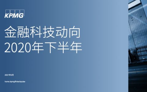 毕马威：2020年下半年金融科技动向（72页）