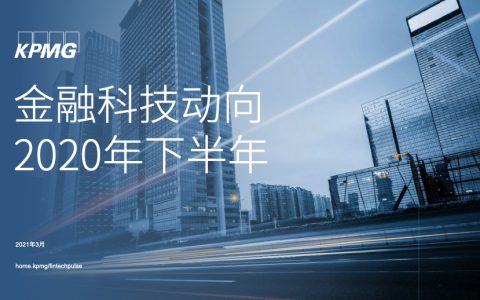 毕马威：2020年下半年全球金融科技动向报告（72页）