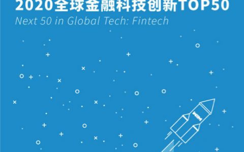 亿欧智库：2020全球金融科技创新TOP50