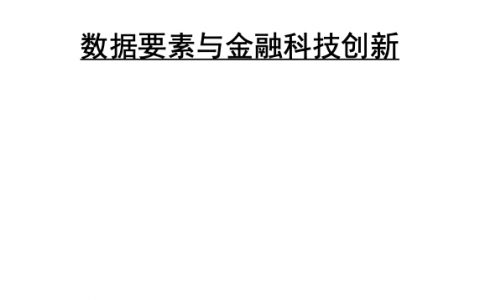 中国人民大学：金融科技创新发展研究报告（57页）