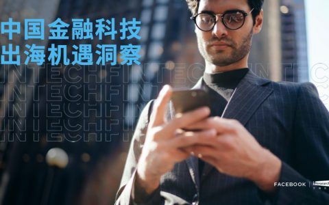 Facebook&艾瑞：中国金融科技出海机遇洞察（52页）