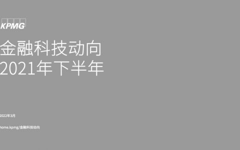 毕马威：金融科技行业2021年下半年金融科技动向（60页）