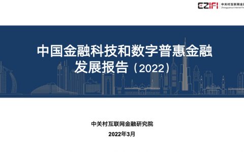 2022中国金融科技和数字普惠金融发展报告（36页）