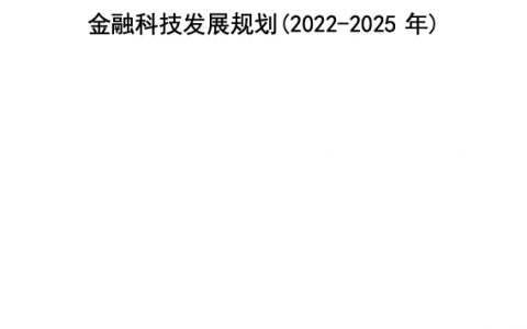 金融科技发展规划（2022-2025年）