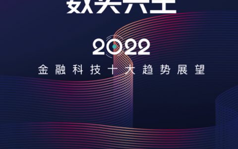 2022金融科技十大趋势展望报告——数实共生（68页）